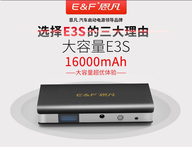 恩凡E3S汽車應(yīng)急啟動(dòng)電源